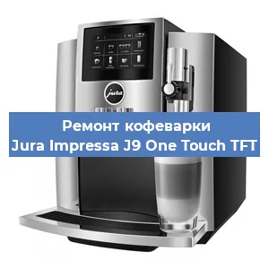 Ремонт капучинатора на кофемашине Jura Impressa J9 One Touch TFT в Волгограде